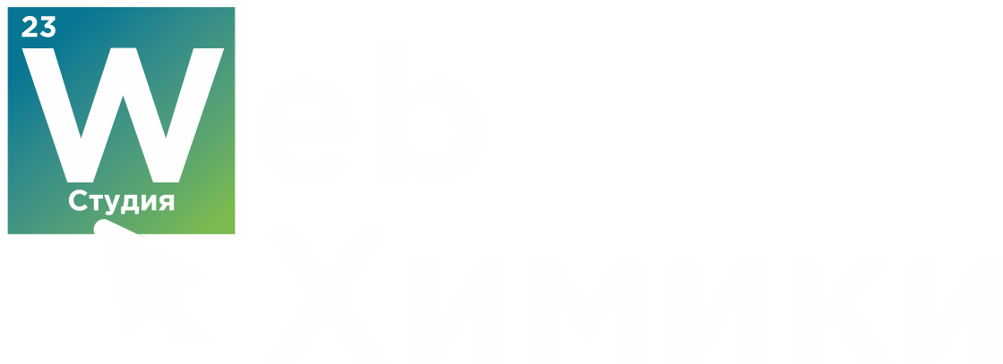 Студия Web-Химики Студия Web-Химики